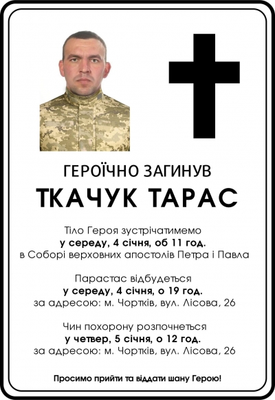 Завтра у Чорткові зустрінуть загиблого на війні Героя Тараса Ткачука