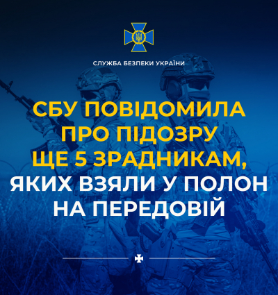 СБУ повідомила про підозру ще 5 зрадникам, яких взяли у полон на передовій