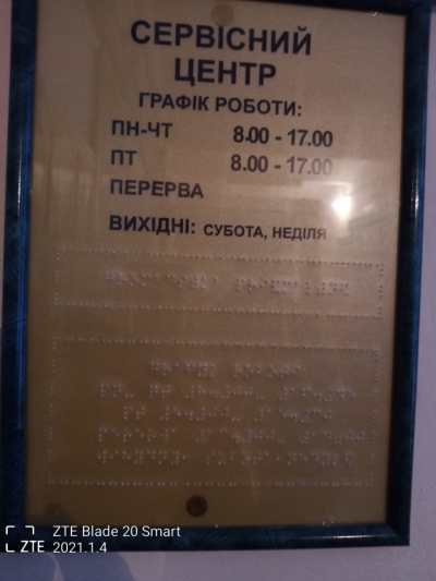 Табличку зі шрифтом Брайля на Тернопільщині помістили за скло (фотофакт)