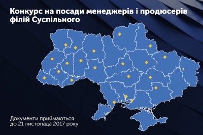 ПАТ &quot;НСТУ&quot; оголошує конкурс на посади менеджерів та продюсерів філій Суспільного