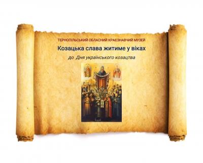До Дня українського козацтва у Тернополі презентують виставку