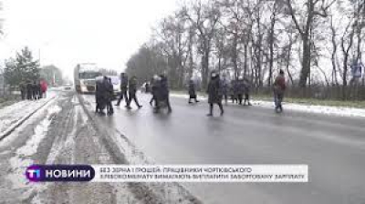 Працівники Чортківського хлібокомбінату перекрили дорогу, вимагаючи виплатити заборговану зарплату
