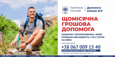 Міська рада Тернополя щомісяця виплачує кошти ветеранам-інвалідам першої та другої групи російсько-української війни