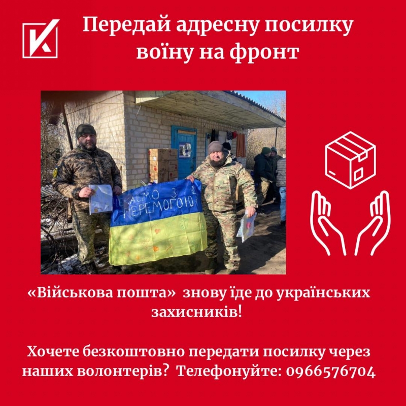 Передай посилку воїну: волонтери «Української команди» знову вирушають на фронт з допомогою