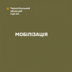 Мобілізація: на Тернопільщині й надалі вручатимуть повістки у громадських місцях