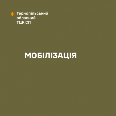 Мобілізація: на Тернопільщині й надалі вручатимуть повістки у громадських місцях