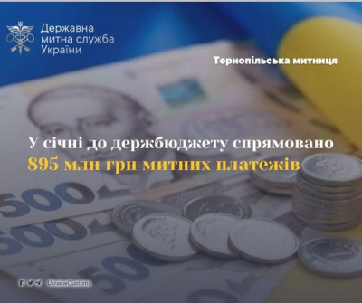 895 млн гривень до держбюджету – результат роботи Тернопільської митниці у січні