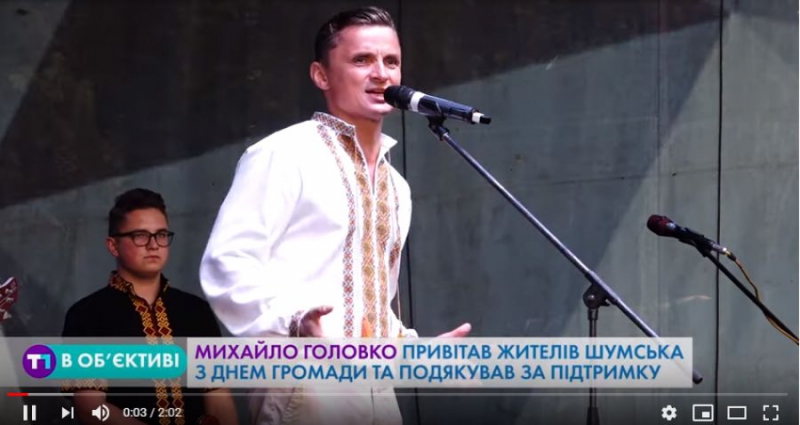 Михайло Головко привітав жителів Шумська з Днем громади та подякував за підтримку