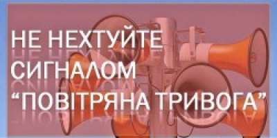 Тернополян вкотре закликають не нехтувати сигналами повітряної тривоги