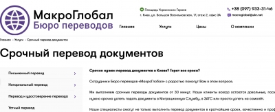 МакроГлобал: ваш партнер в термінових перекладах документів в Києві
