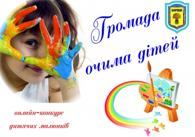 До Дня захисту дітей у громаді на Тернопільщині стартує онлайн-конкурс