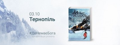 З презентацією нової книги до Тернополя приїде Макс Кідрук