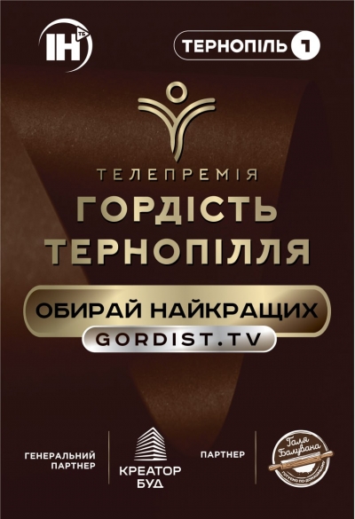 Настав час обрати “Гордість Тернопілля”: до 15 листопада можна подавати номінантів для участі у телепремії