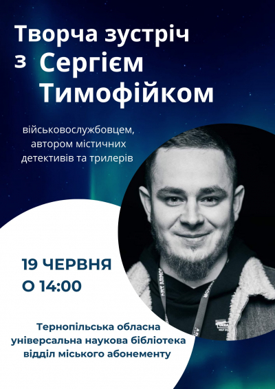 У Тернополі відбудеться творча зустріч з письменником та воїном Сергієм Тимофійком