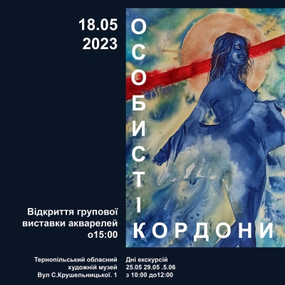 Тернополян запрошують у художній музей на групову виставку акварелей &quot;Особисті кордони&quot;