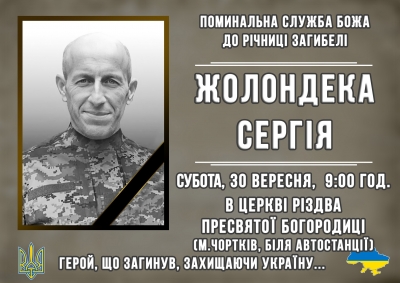 На Тернопільщині проведуть спільну молитву за полеглого захисника Сергія Жолондека