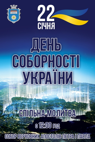 У День соборності України в Чорткові молитимуться за воїнів