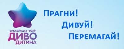 Тaлaновитих дітей Тернопільщини зaпрошують нa Всеукрaїнську премію