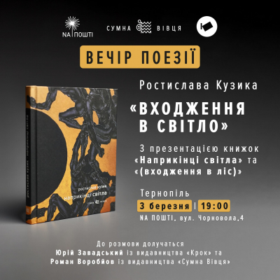 Тернополян запрошують на презентацію книжок львівського поета Ростислава Кузика