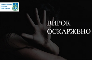 На Тернопільщині прокурори оскаржили вирок суду у справі про зґвалтування школярки