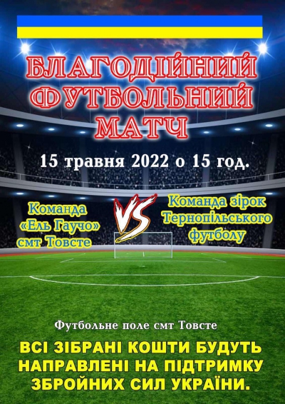 У громаді на Тернопільщині проведуть благодійний футбольний матч