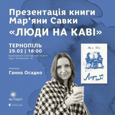 У Тернополі сьогодні презентують книгу Мар’яни Савки