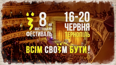 Дату проведення фестивалю «Ї» у Тернополі перенесли
