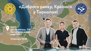 Ведучі «Доброго ранку, Країно» відвідають Тернопіль