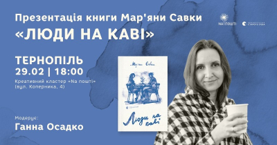 У Тернополі презентують книгу Мар’яни Савки «Люди на каві»