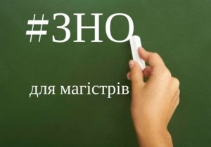 Хто з тернопільських вступників складатиме ЗНО в магістратуру?