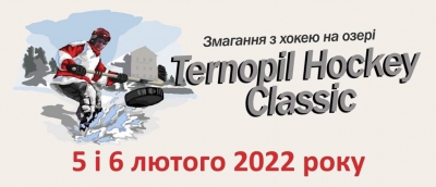 Уже завтра в Тернополі стартує довгоочікуваний хокейний турнір на озері