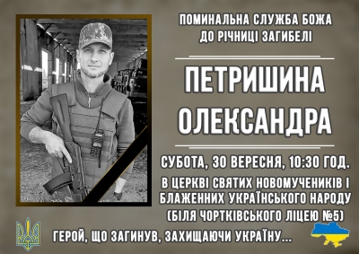 У громаді на Тернопільщині молитимуться за упокій душі воїна Олександра Петришина