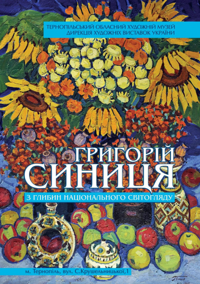 «З глибин національного світогляду»: у Тернополі презентують виставку заслуженого художника України Григорія Синиці