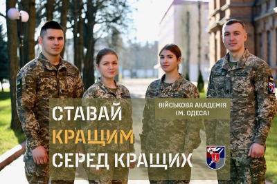 Тернополяни можуть стати курсантами Одеської військової академії