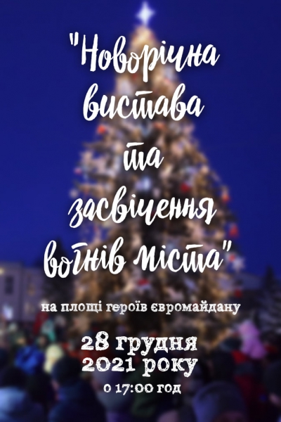 У місті на Тернопільщині завтра запалять новорічну ялинку