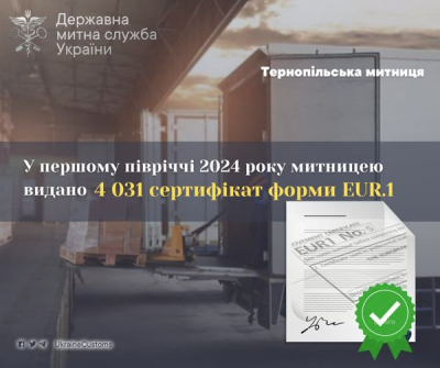 Тернопільська митниця видала 4 031 сертифікат з перевезення товарів форми EUR.1