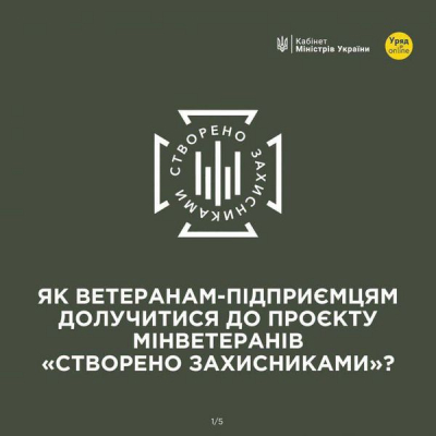 Ветерани-підприємці можуть використовувати бренд “Створено захисниками”