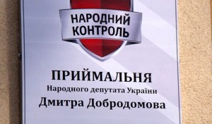 У Тернополі — нова громадська приймальня лідера «Народного контролю» Дмитра Добродомова