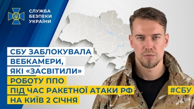 СБУ заблокувала вебкамери, які «засвітили» роботу ППО під час ракетної атаки рф на Київ 2 січня