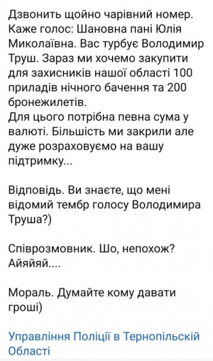 Ще один метод збору коштів аферистами на Тернопільщині - дзвінки від імені голови ОВА