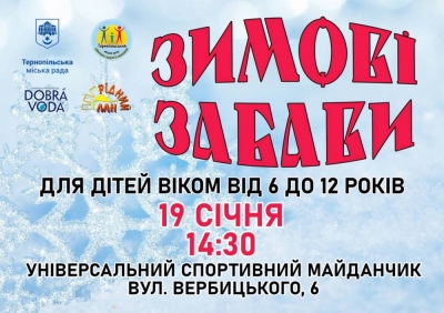 Маленьких тернополян сьогодні запрошують на &quot;Зимові забави&quot;