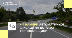 Ще 4 камери автоматичної фіксації запрацювали на дорогах Тернопільської області