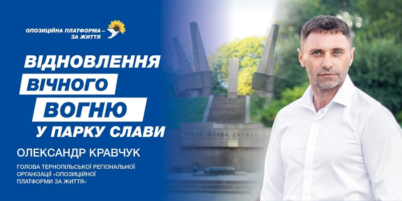 «Меморіальний вічний вогонь у Старому парку в Тернополі ми відновимо», - наголосив керівник тернопільської ОПЗЖ Олександр Кравчук
