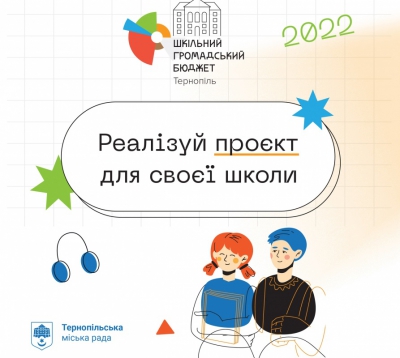Незабаром у Тернополі стартує конкурс кращих учнівських проєктів