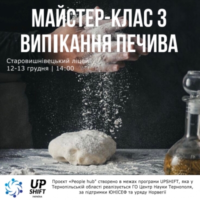 У громаді на Тернопільщині проведуть майстер-клас з випікання печива