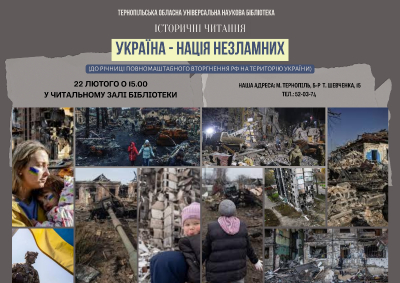 «Україна — нація незламних»: тернополян сьогодні запрошують на історичні читання