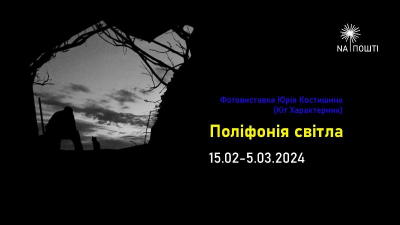 У Тернополі відкриють виставку «Поліфонія світла» Юрія Костишина, який захищає Україну