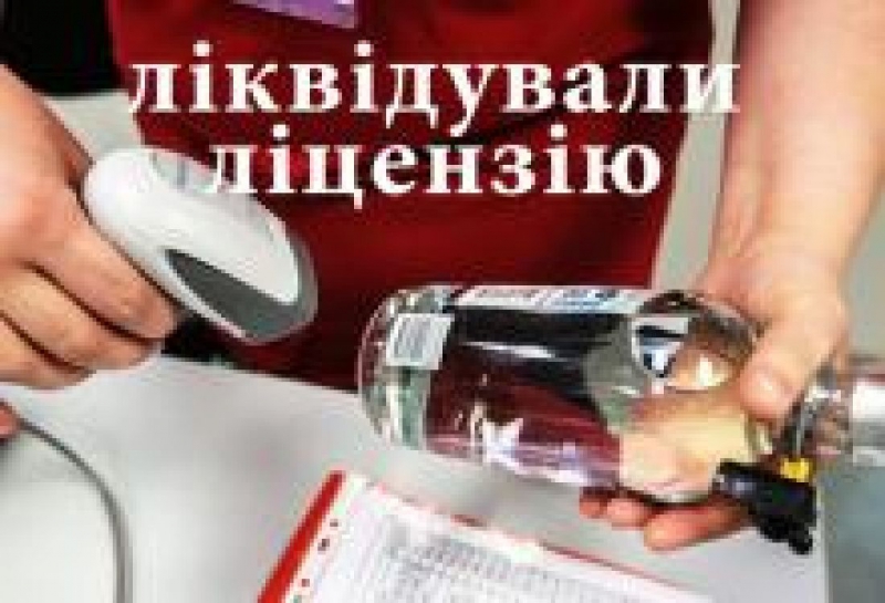 На Тернопільщині анулювали 185 ліцензій на торгівлю алкоголем