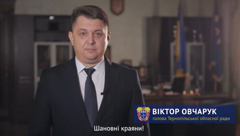 «Не будьте легковажними, не панікуйте, а мобілізуйтеся», – голова Тернопільської облради Віктор Овчарук (відео)