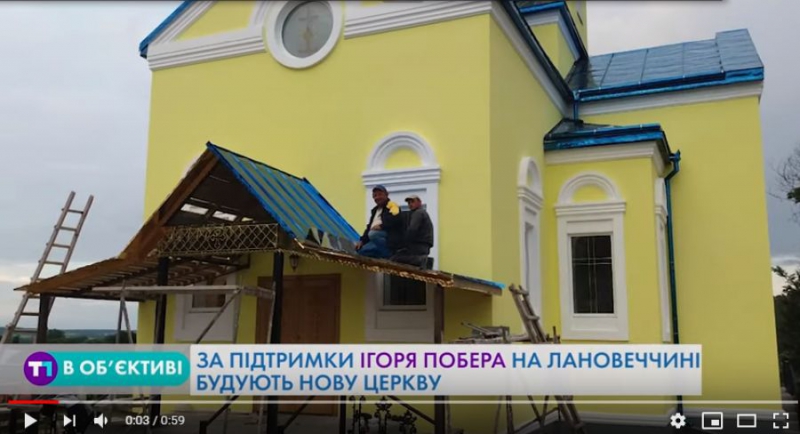 За підтримки Ігоря Побера на Лановеччині будують нову церкву